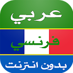 Cover Image of Herunterladen ترجمة عربي فرنسي 2.0 APK