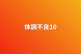 体調不良10