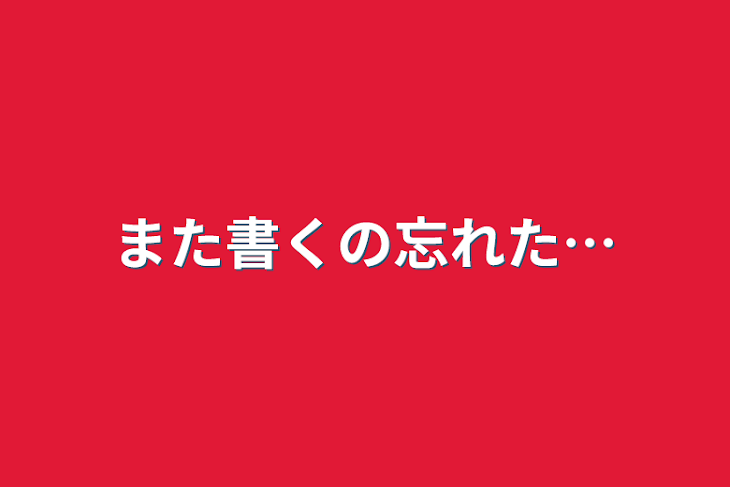 「また書くの忘れた…」のメインビジュアル