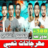 اغاني مهرجانات شعبيه بدون نت icon