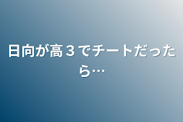 日向が高３でチートだったら…