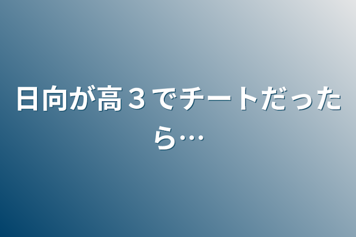 「日向が高３でチートだったら…」のメインビジュアル