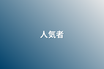 人気者