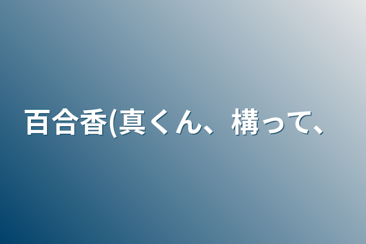 「百合香(真くん、構って、」のメインビジュアル