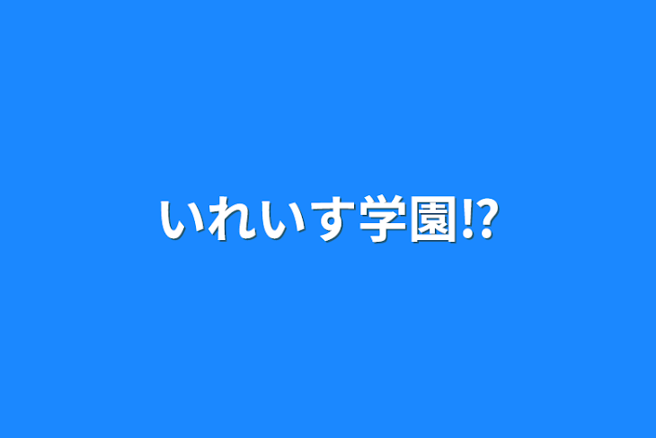 「いれいす学園⁉︎」のメインビジュアル