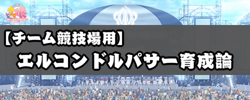 ウマ娘_チーム競技場用エルコンドルパサー育成論