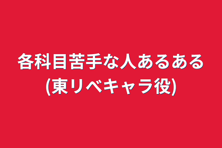 「各科目苦手な人あるある(東リべキャラ役)」のメインビジュアル