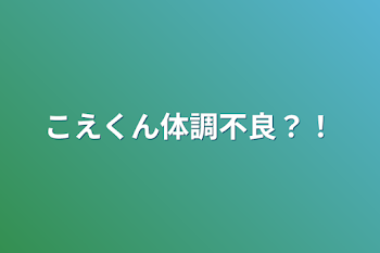 こえくん体調不良？！