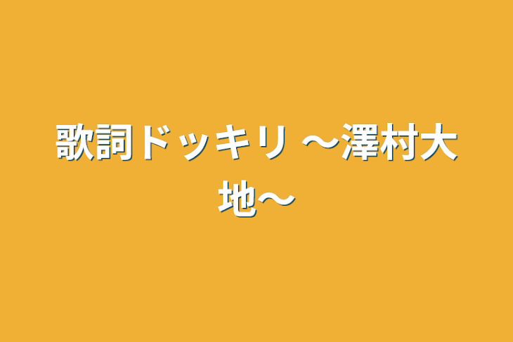 「歌詞ドッキリ 〜澤村大地〜」のメインビジュアル