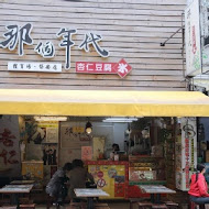 那個年代杏仁豆腐冰(新堀江店)