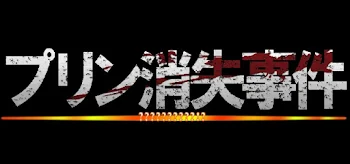 「消えたプリンの謎 2話」のメインビジュアル