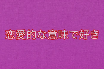 恋愛的な意味で好き