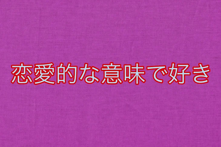 「恋愛的な意味で好き」のメインビジュアル