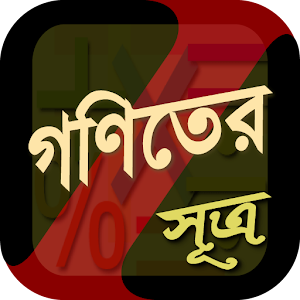 Download গণিতের শর্টকাট~math tricks~গণিতের সূত্রাবলী For PC Windows and Mac