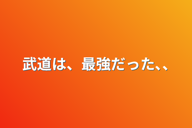 「武道は、最強だった､､」のメインビジュアル