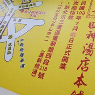 惠安四神湯