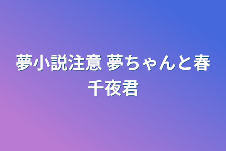 「夢小説注意           夢ちゃんと春千夜君」のメインビジュアル