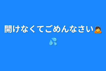 開けなくてごめんなさい🙇💦