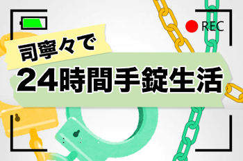 司寧々で24時間手錠生活