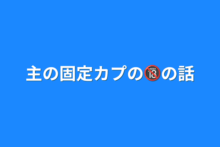 「主の固定カプの🔞の話」のメインビジュアル