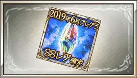 2019年6月ブレグラSSレア確定ガチケット