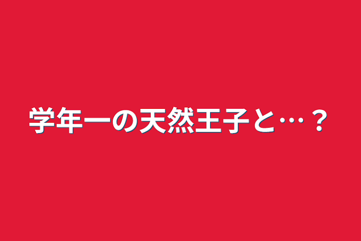 「学年一の天然王子と…？」のメインビジュアル