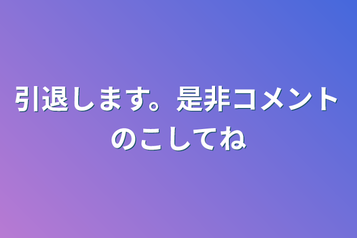 「引退します。是非コメント残してね」のメインビジュアル