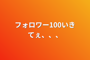 フォロワー100いきてぇ、、、