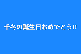 千冬の誕生日おめでとう!!