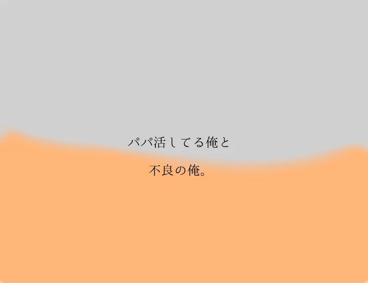 「パパ活してる俺と不良の俺。」のメインビジュアル