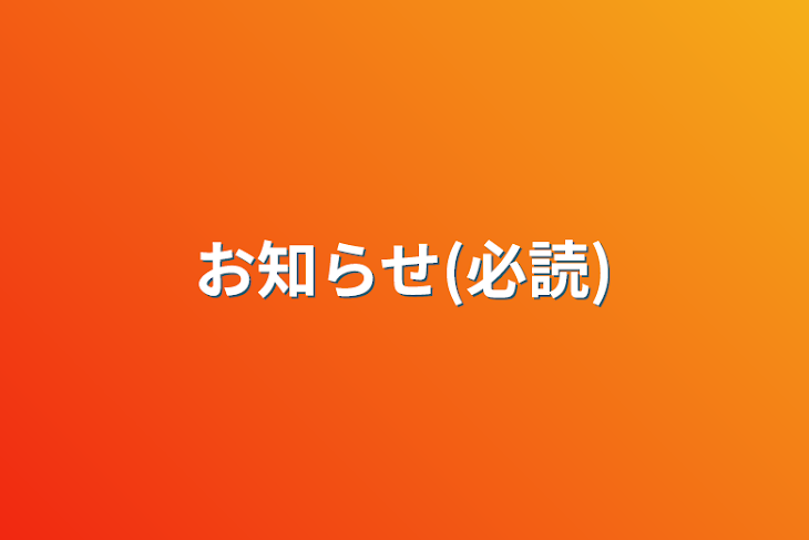 「お知らせ(必読)」のメインビジュアル