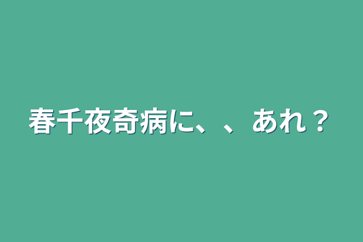 「春千夜奇病に、、あれ？」のメインビジュアル