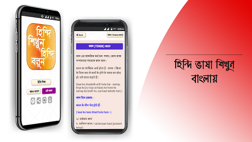 হঠন্দঠ শঠক্ষা hindi learning app in bengali