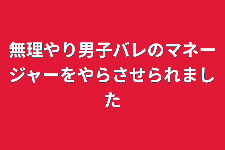 「無理やり男子バレのマネージャーをやらさせられました」のメインビジュアル