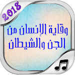 Cover Image of Скачать وقاية الإنسان من الجن و الشيطان و السحر 2.1 APK