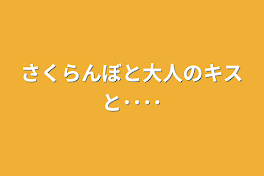 さくらんぼと大人のキスと････