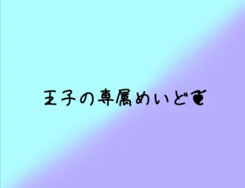 王子の専属めいど❦