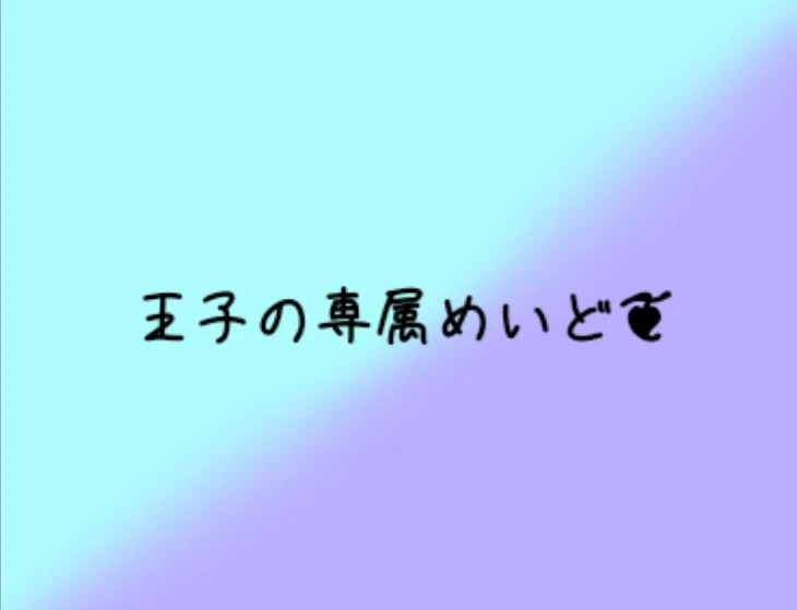 「王子の専属めいど❦」のメインビジュアル