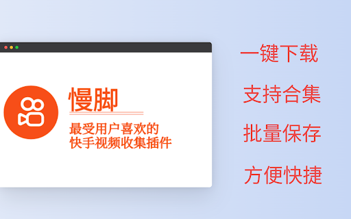 慢脚 - 快手视频下载助手