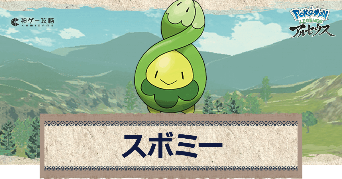 アルセウス スボミーの進化と出現場所 おすすめ性格 技 ポケモンアルセウス攻略wiki 神ゲー攻略