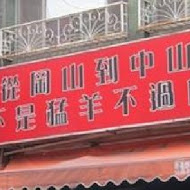 下港吔羊肉專賣店