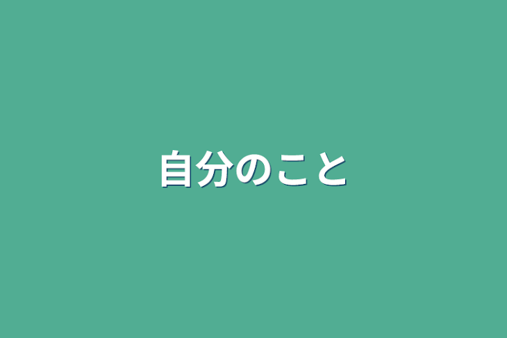 「自分のこと」のメインビジュアル