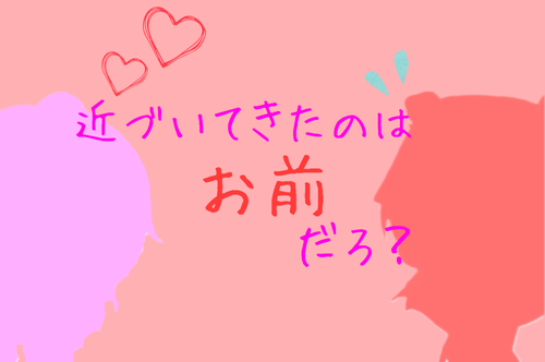 「「近づいてきたのはお前だろ？」」のメインビジュアル