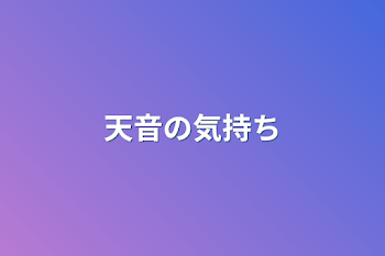 天音の気持ち