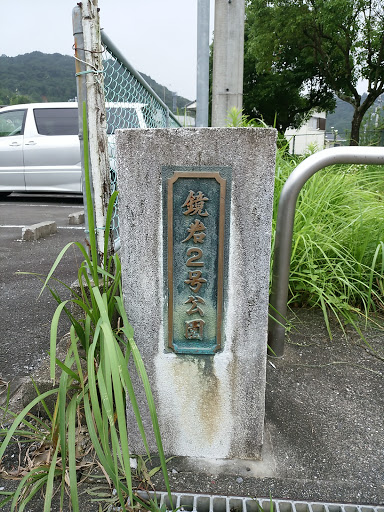 鏡岩2号公園