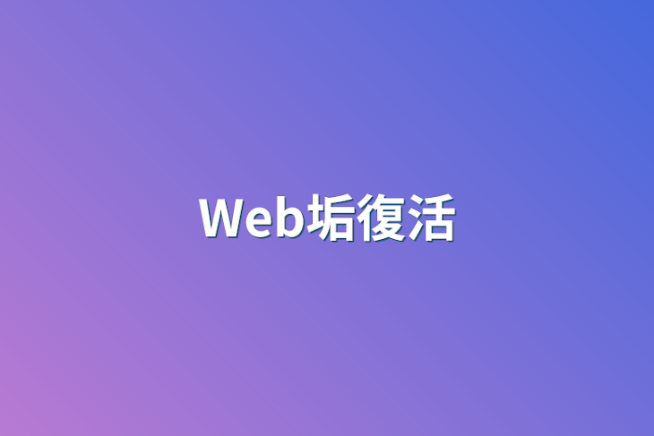 「Web垢復活」のメインビジュアル