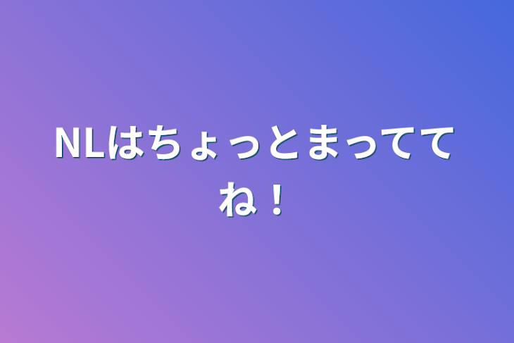 「NLはちょっとまっててね！」のメインビジュアル