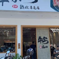 嵐山熟成牛かつ專売(台中西屯青海店)