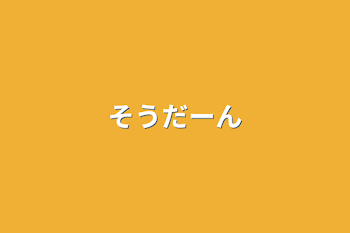 「そうだーん」のメインビジュアル