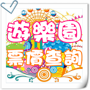 遊樂園票價查詢 - náhled